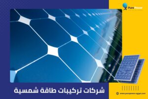 شركات تركيبات طاقة شمسية