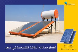 أسعار سخانات الطاقة الشمسية في مصر