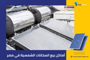 أماكن بيع السخانات الشمسية في مصر
