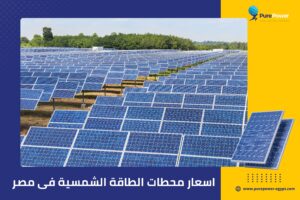 اسعار محطات الطاقة الشمسية فى مصر