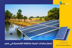 اسعار مضخات المياه بالطاقة الشمسية في مصر