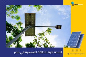 اعمدة انارة بالطاقة الشمسية في مصر