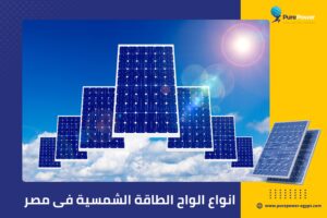 انواع الواح الطاقة الشمسية فى مصر