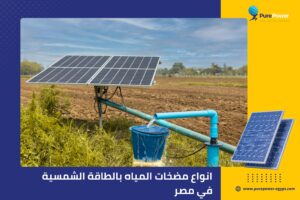 انواع مضخات المياه بالطاقة الشمسية في مصر