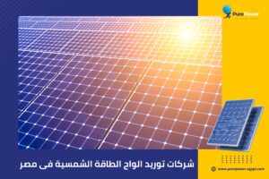 شركات توريد الواح الطاقة الشمسية فى مصر