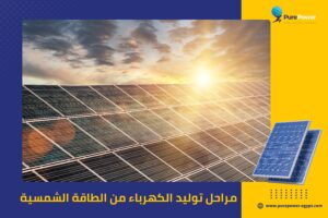 مراحل توليد الكهرباء من الطاقة الشمسية