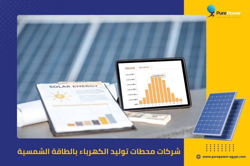 شركات محطات توليد الكهرباء بالطاقة الشمسية