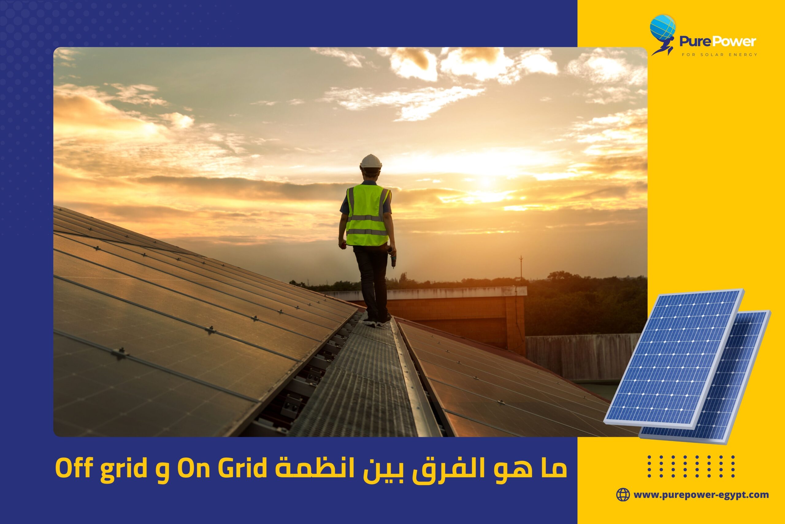 ما هو الفرق بين انظمة On Grid و Off grid