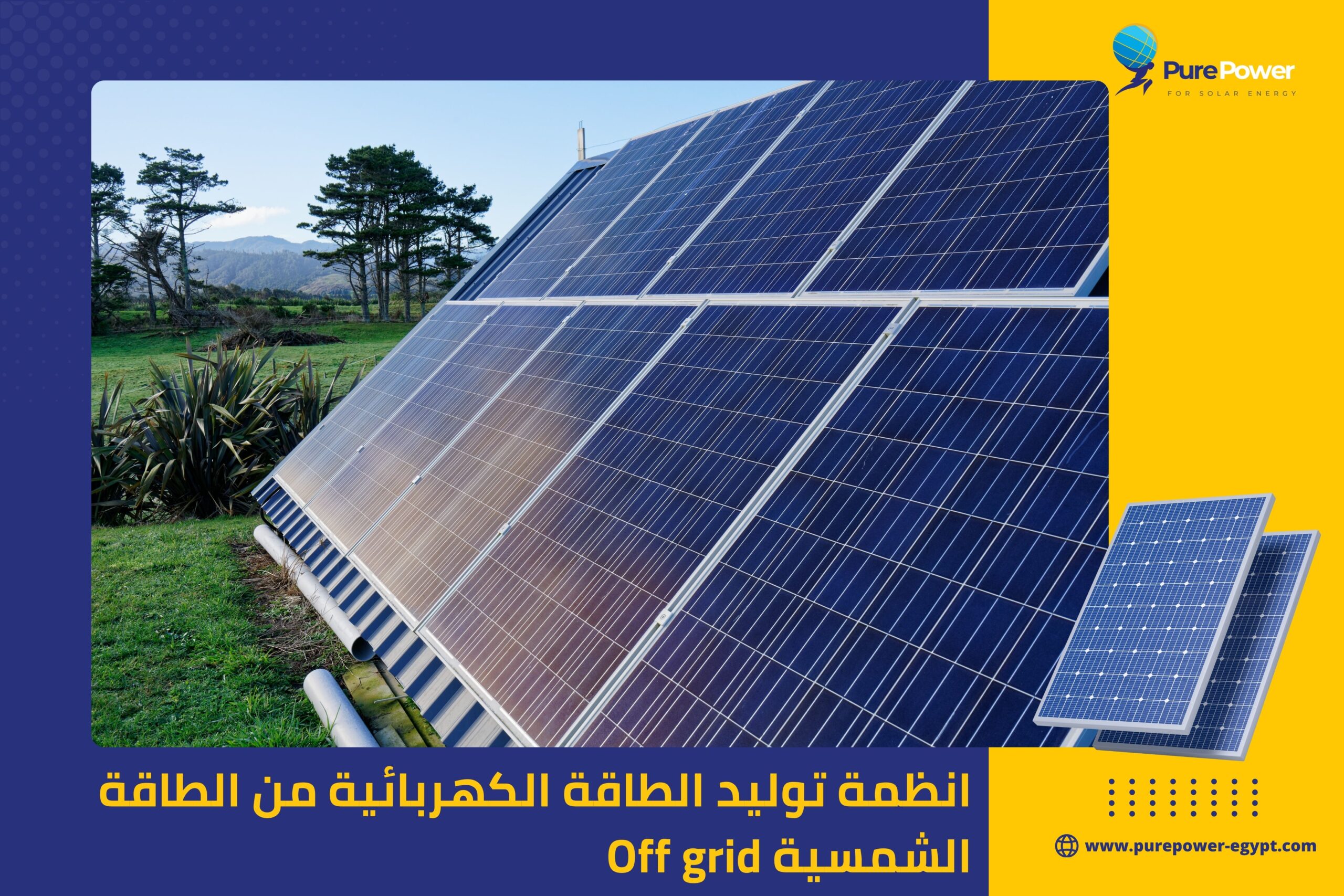 انظمة توليد الطاقة الكهربائية من الطاقة الشمسية Off grid