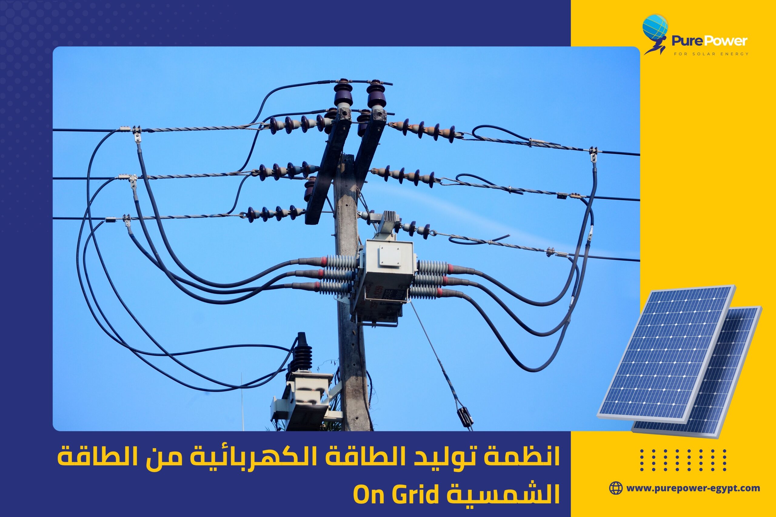 انظمة توليد الطاقة الكهربائية من الطاقة الشمسية On Grid