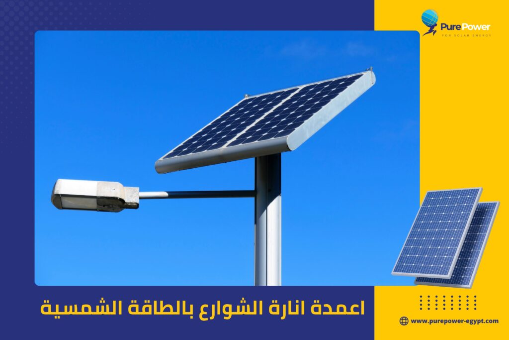 اعمدة انارة الشوارع بالطاقة الشمسية