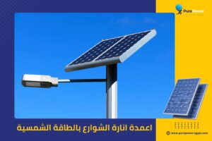 اعمدة انارة الشوارع بالطاقة الشمسية