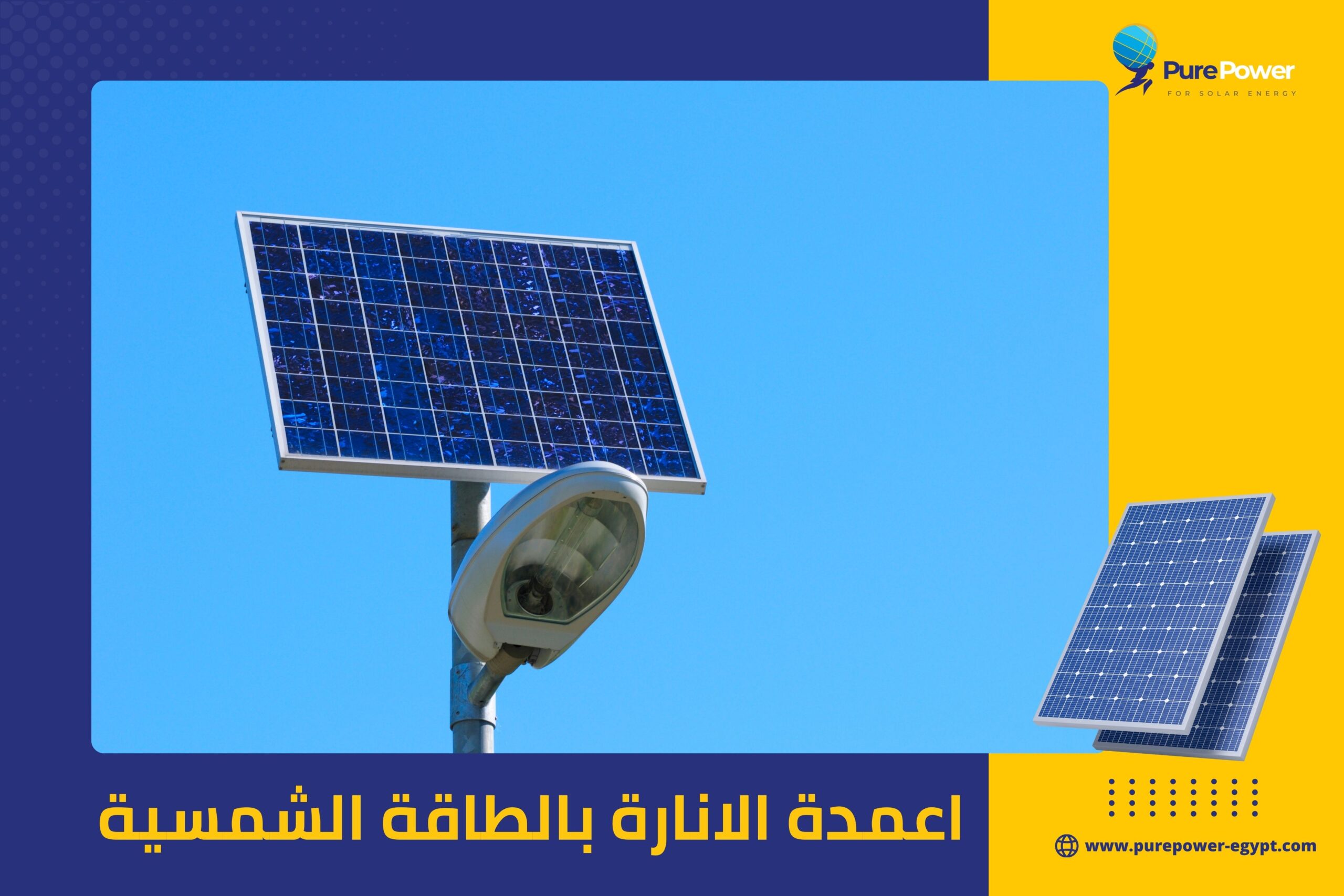 اعمدة الانارة بالطاقة الشمسية