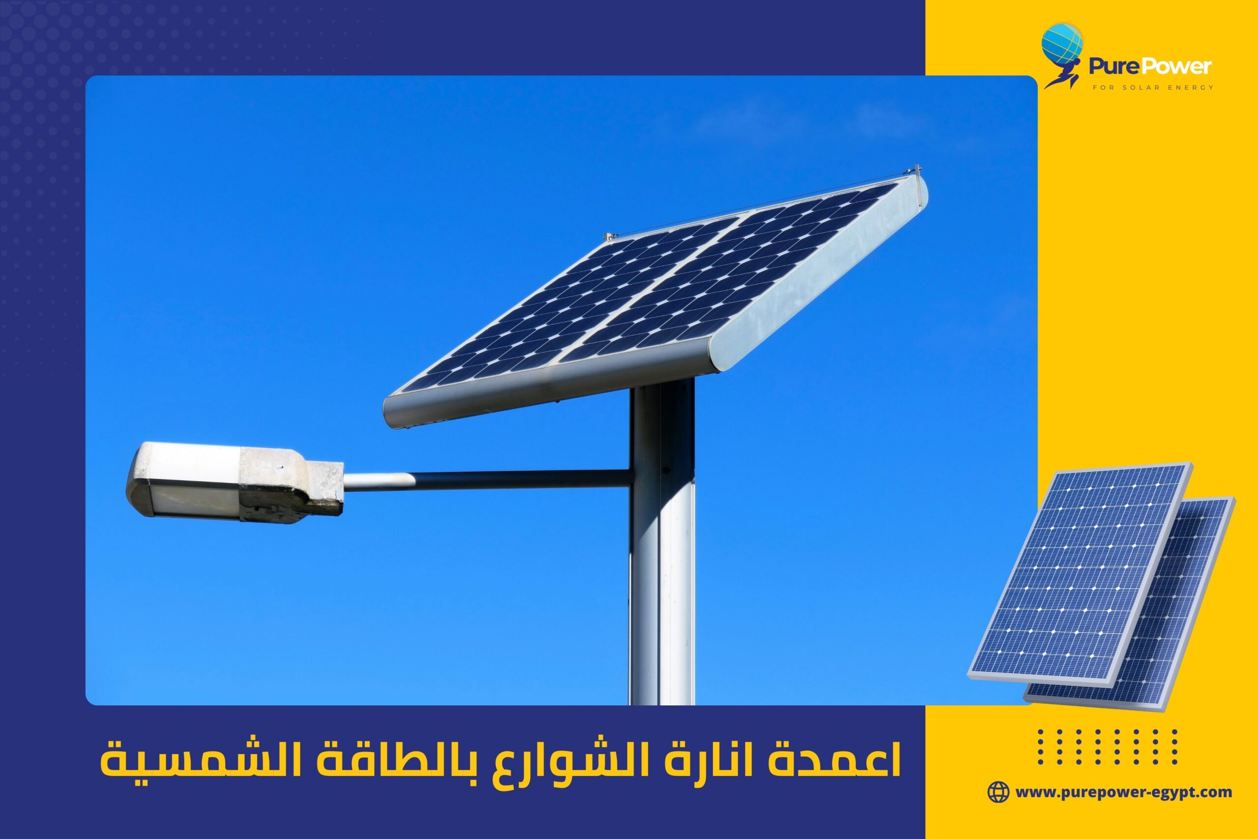 اعمدة انارة الشوارع بالطاقة الشمسية