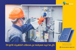 كل ما تريد معرفته عن محطات الكهرباء On grid