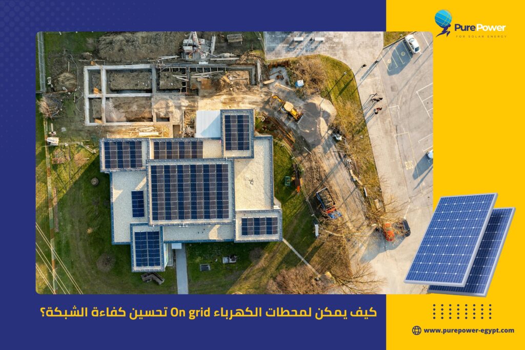 كيف يمكن لمحطات الكهرباء On grid تحسين كفاءة الشبكة؟