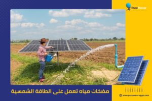 مضخات مياه تعمل على الطاقة الشمسية