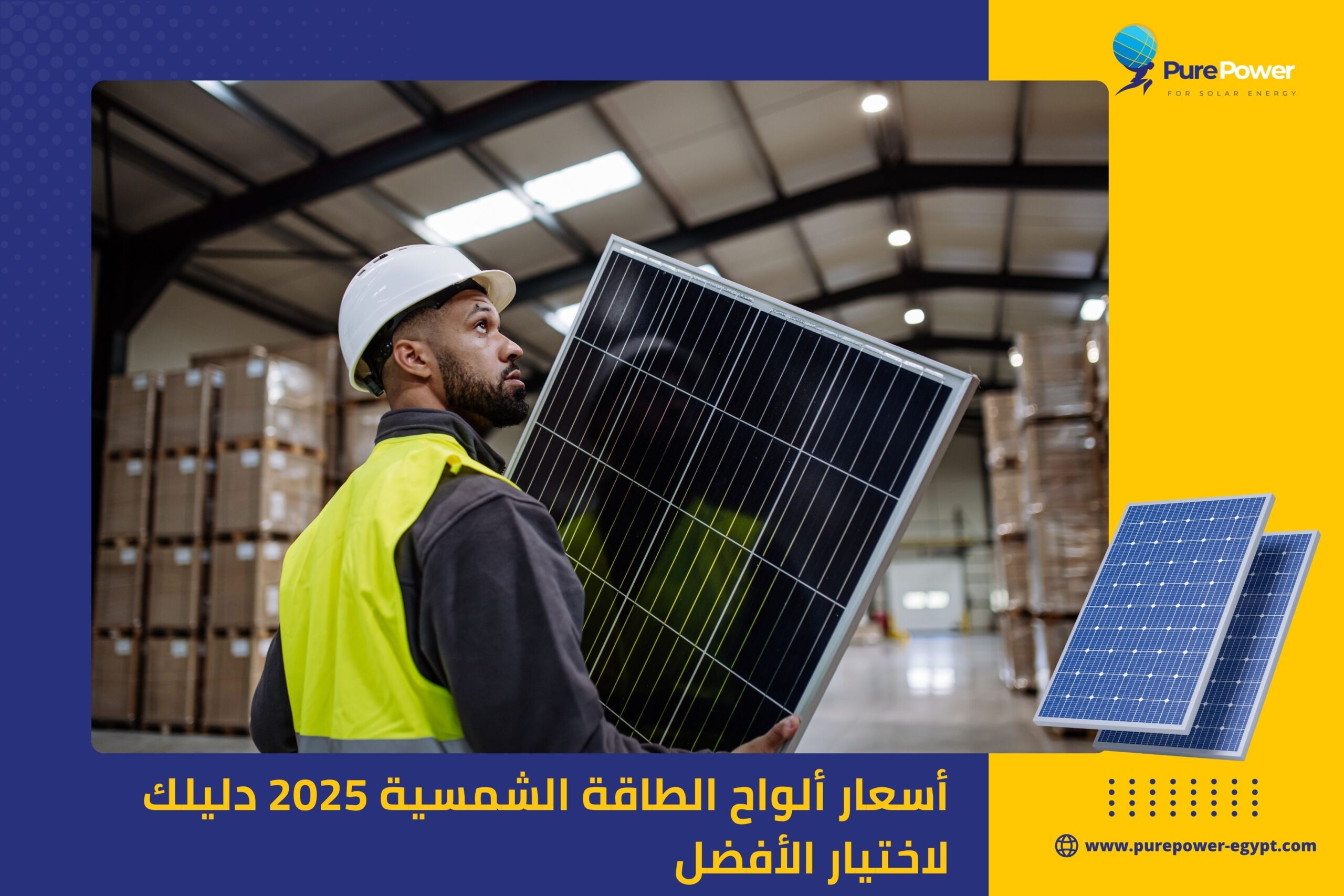 أسعار ألواح الطاقة الشمسية 2025 دليلك لاختيار الأفضل