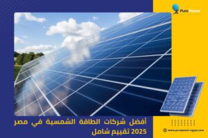 أفضل شركات الطاقة الشمسية في مصر 2025 تقييم شامل