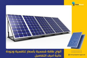 ألواح طاقة شمسية بأسعار تنافسية وجودة عالية اعرف التفاصيل