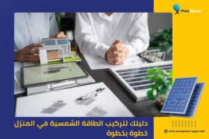 دليلك لتركيب الطاقة الشمسية في المنزل خطوة بخطوة