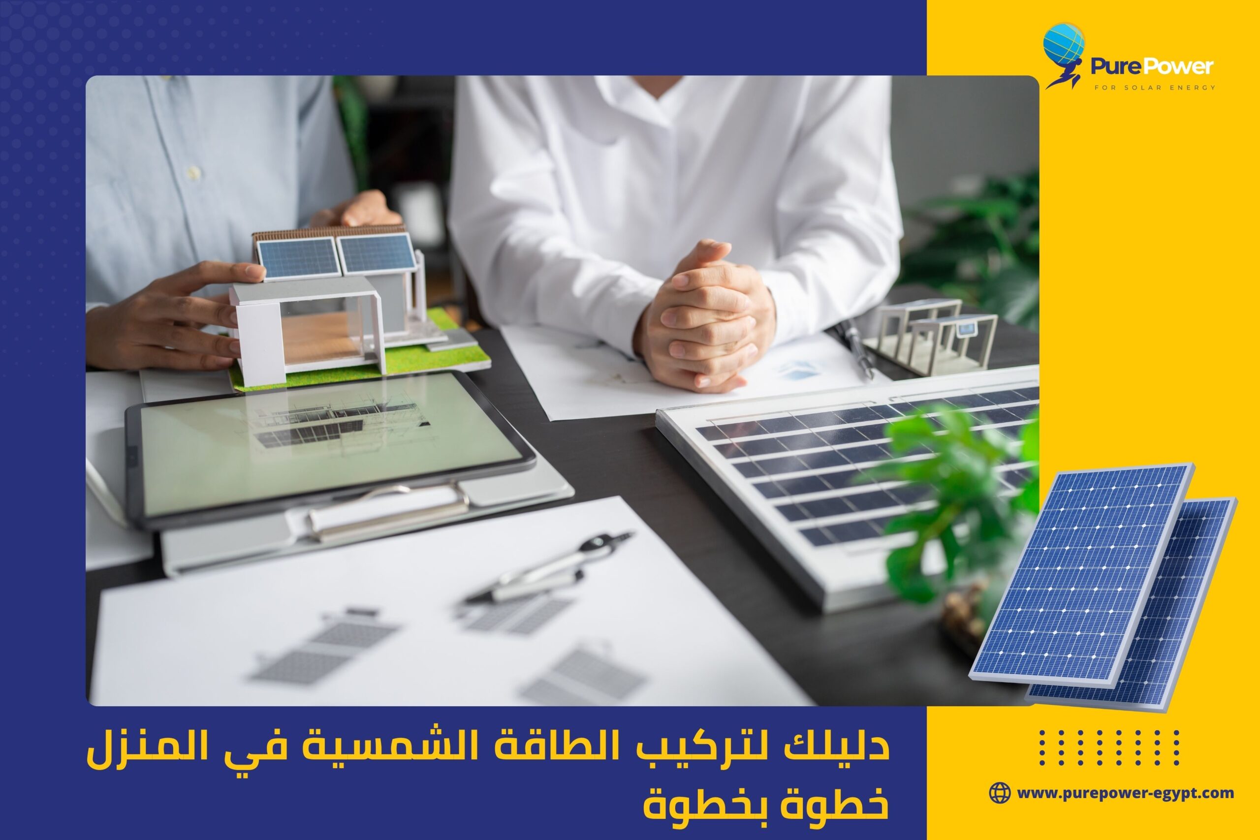 دليلك لتركيب الطاقة الشمسية في المنزل خطوة بخطوة