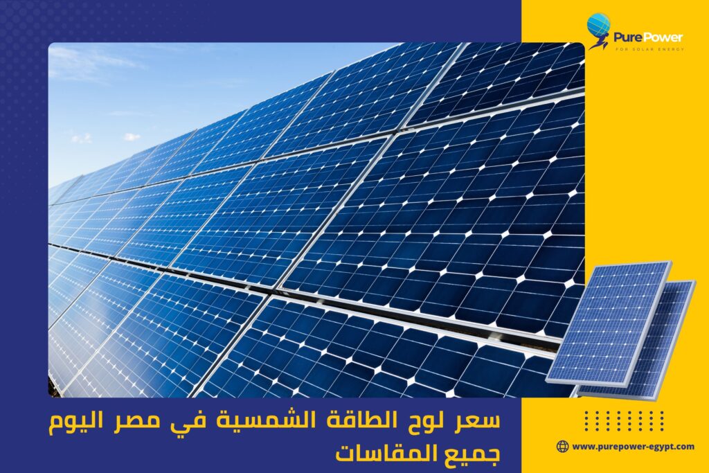 سعر لوح الطاقة الشمسية في مصر اليوم جميع المقاسات
