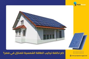 كم تكلفة تركيب الطاقة الشمسية للمنازل في مصر؟