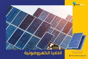 الخلايا الكهروضوئية