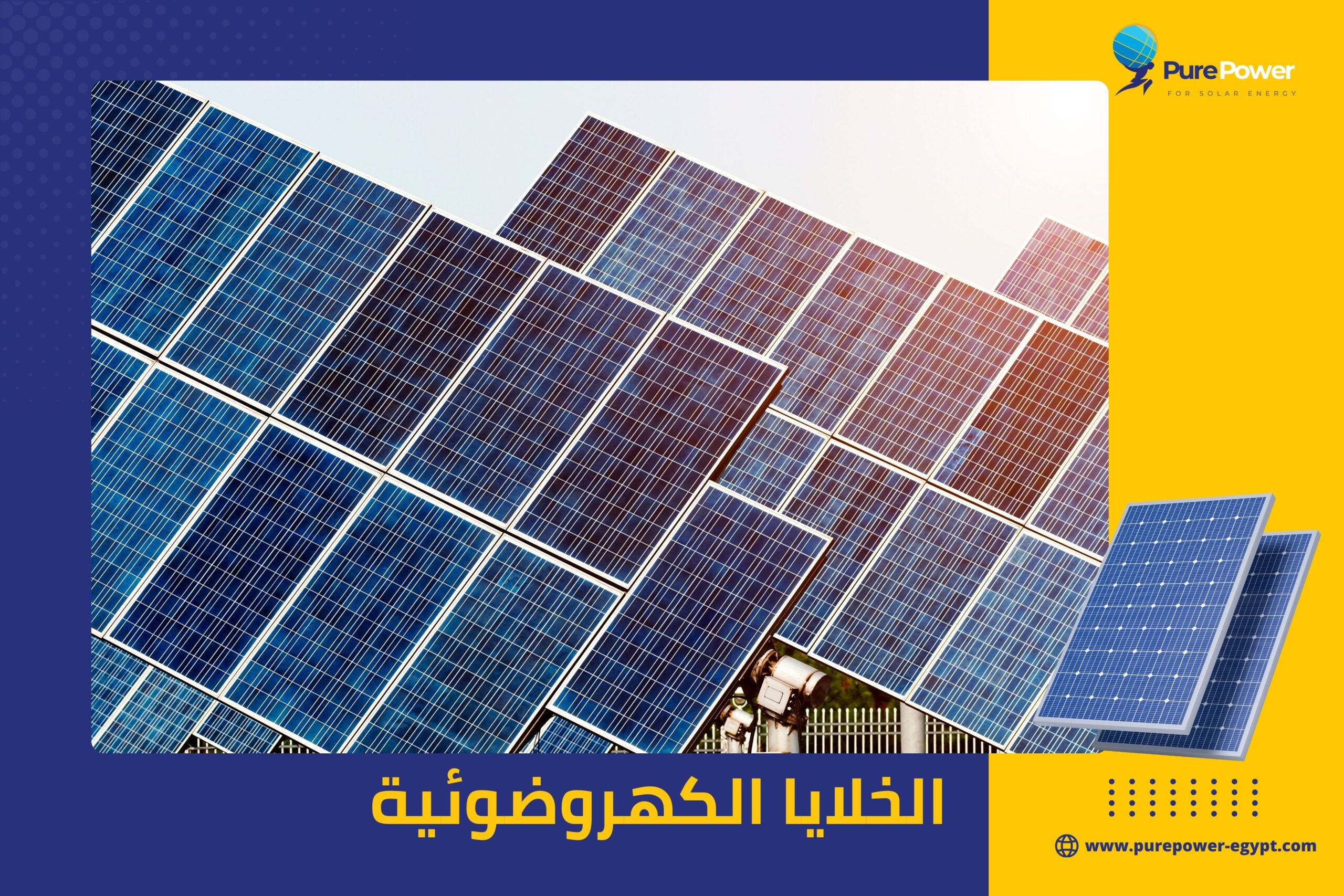 الخلايا الكهروضوئية