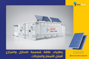 بطاريات طاقة شمسية للمنازل والمزارع أفضل الأسعار والماركات