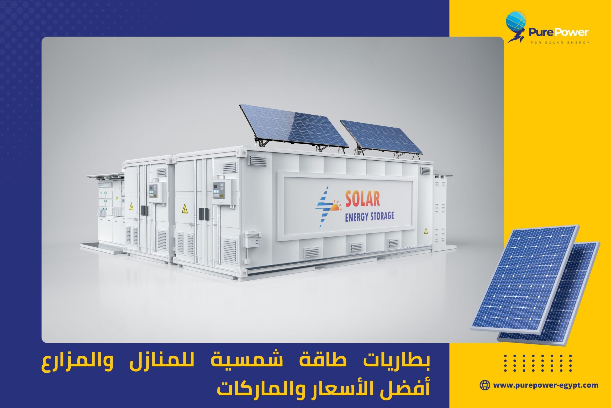 بطاريات طاقة شمسية للمنازل والمزارع أفضل الأسعار والماركات