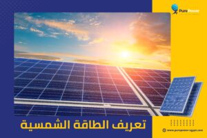 تعريف الطاقة الشمسية