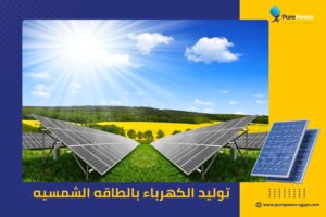 توليد الكهرباء بالطاقه الشمسيه