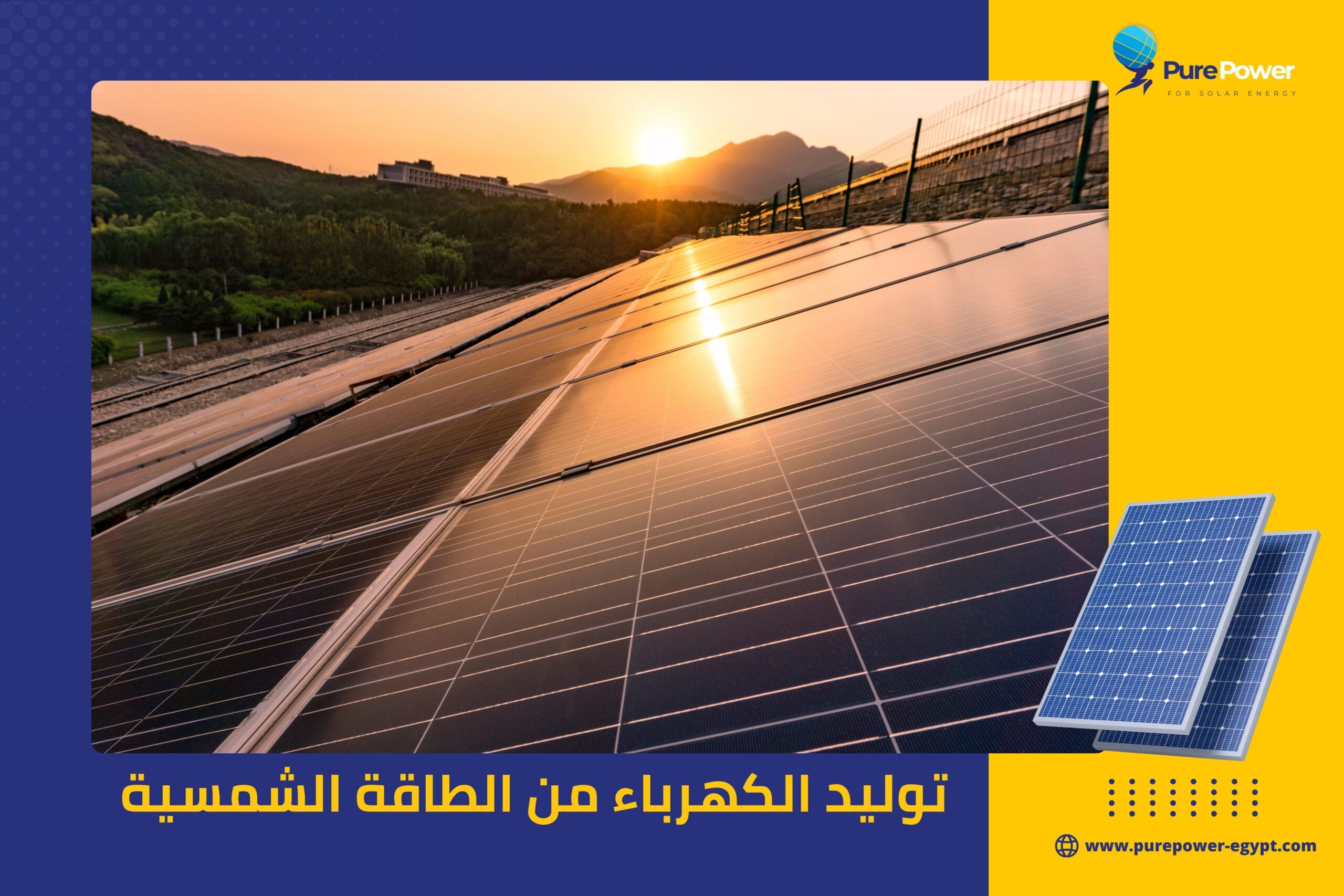 توليد الكهرباء من الطاقة الشمسية