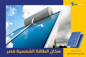 سخان الطاقة الشمسية مصر