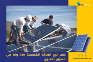 سعر لوح الطاقة الشمسية 550 واط في السوق المصري