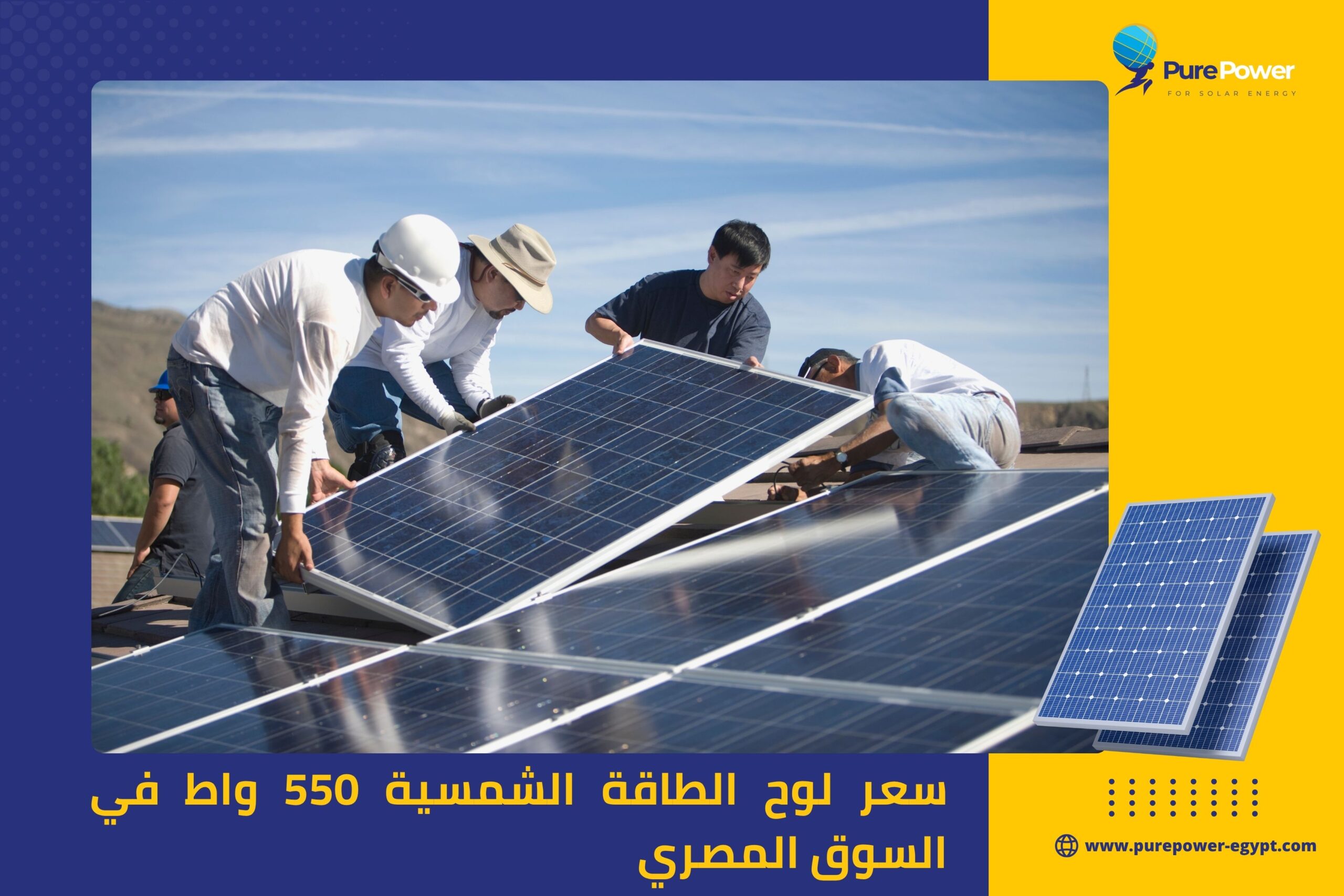 سعر لوح الطاقة الشمسية 550 واط في السوق المصري