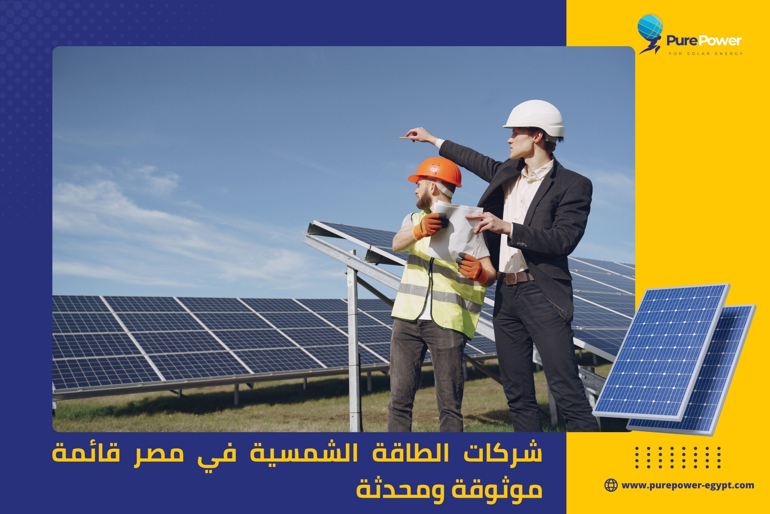 شركات الطاقة الشمسية في مصر قائمة موثوقة ومحدثة