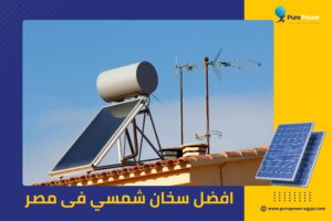 افضل سخان شمسي فى مصر