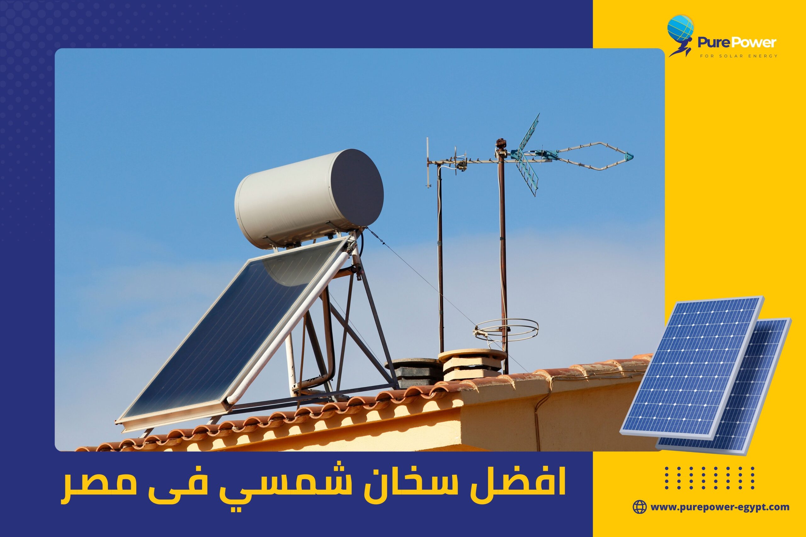 افضل سخان شمسي فى مصر