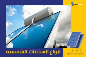 انواع السخانات الشمسية