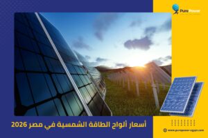 أسعار ألواح الطاقة الشمسية في مصر 2026