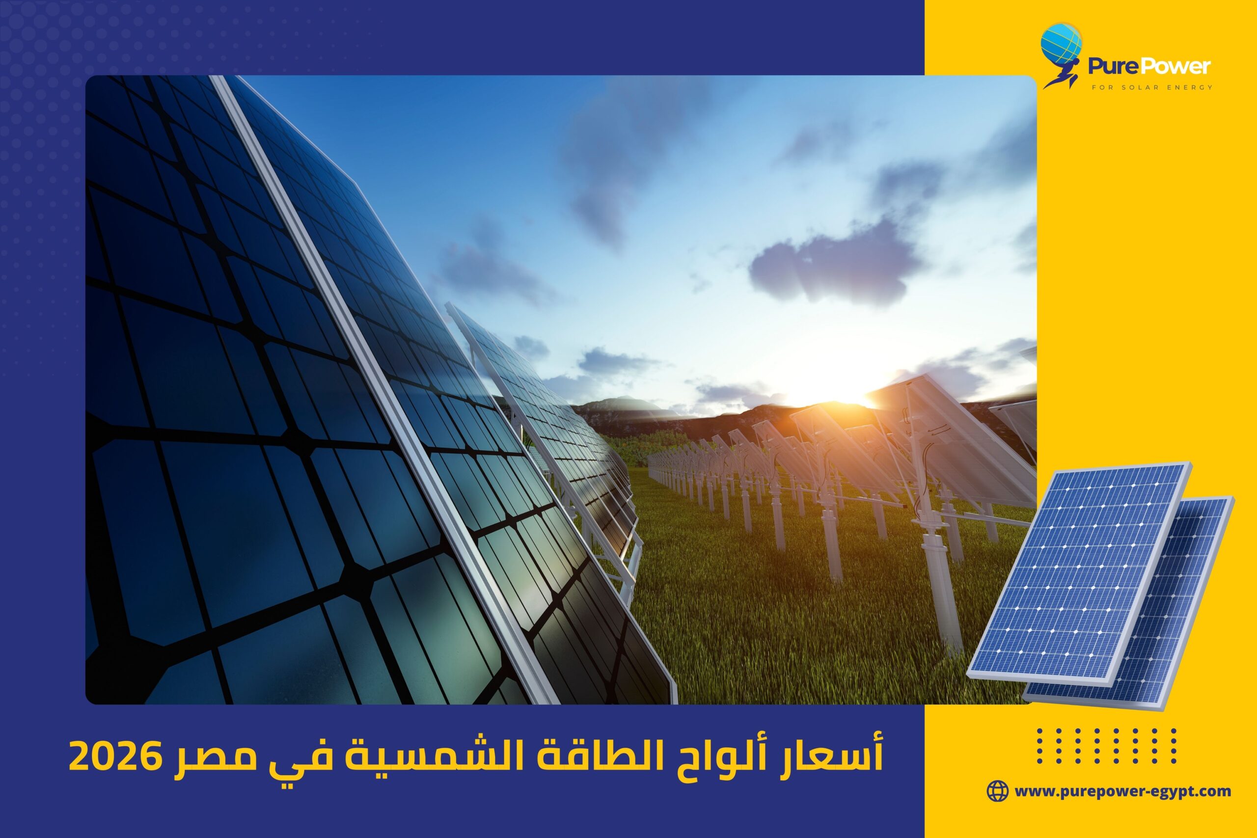 أسعار ألواح الطاقة الشمسية في مصر 2026