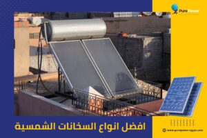 افضل انواع السخانات الشمسية