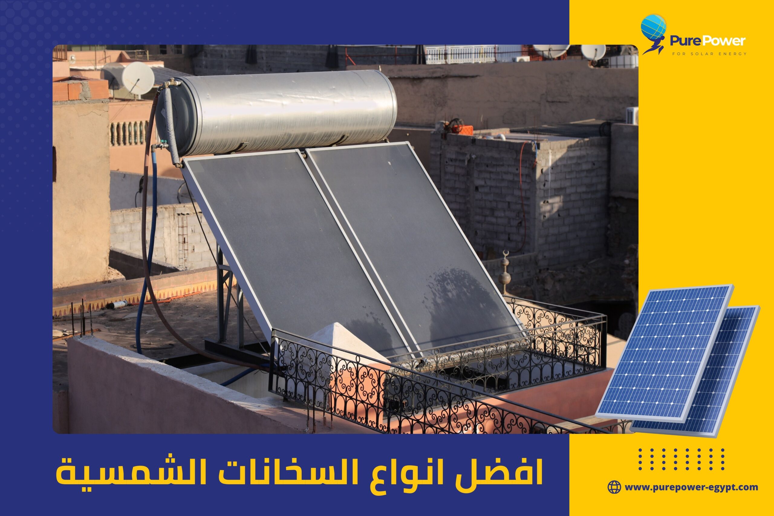 افضل انواع السخانات الشمسية