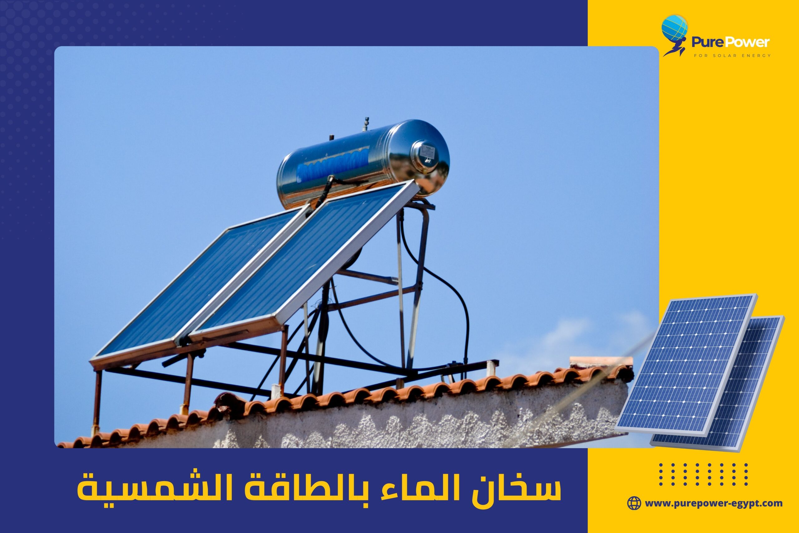 سخان الماء بالطاقة الشمسية