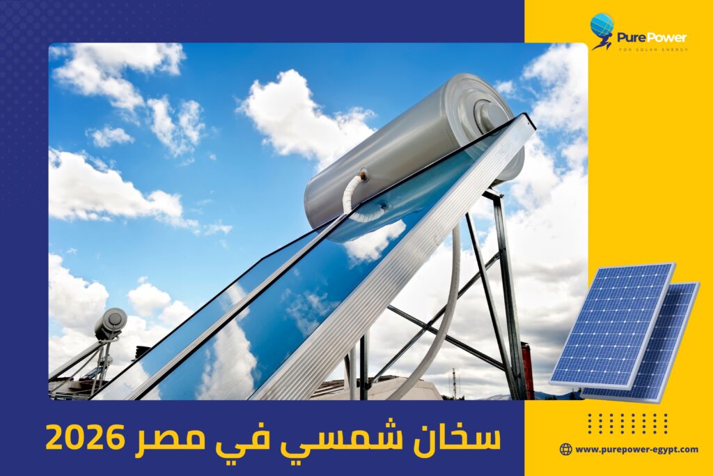 سخان شمسي في مصر 2026