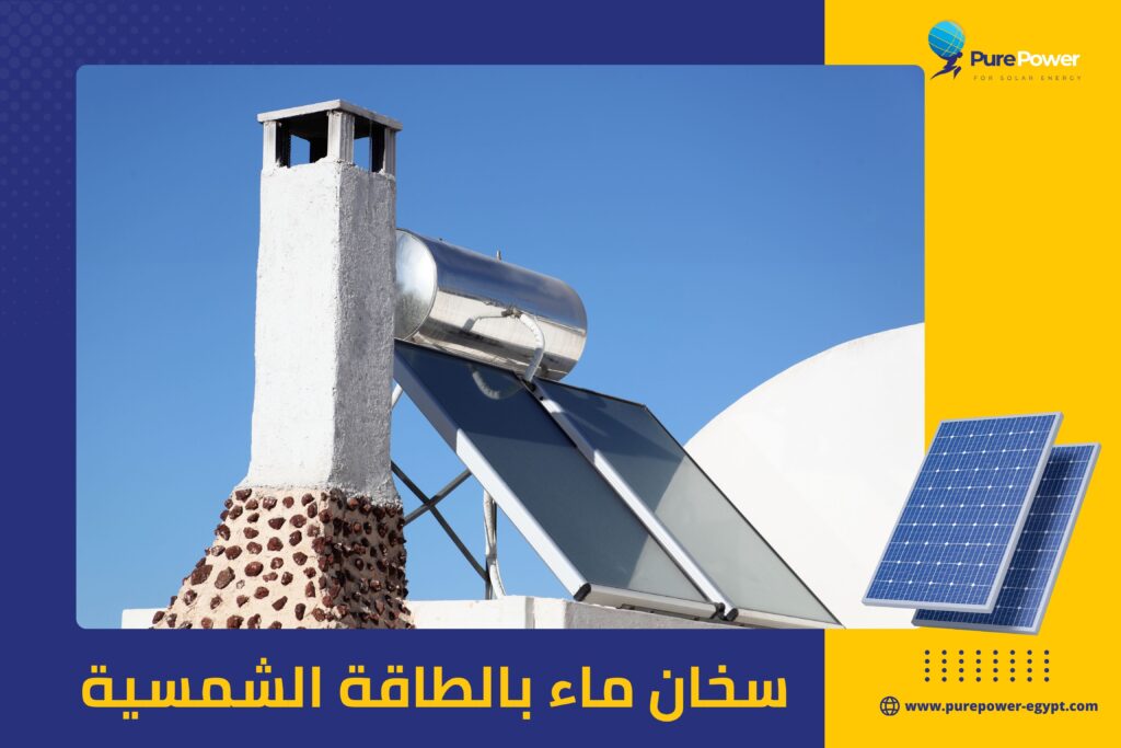 سخان ماء بالطاقة الشمسية