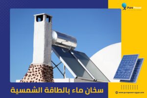 سخان ماء بالطاقة الشمسية